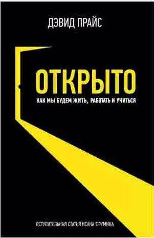 Открыто. Как мы будем жить, работать и учиться