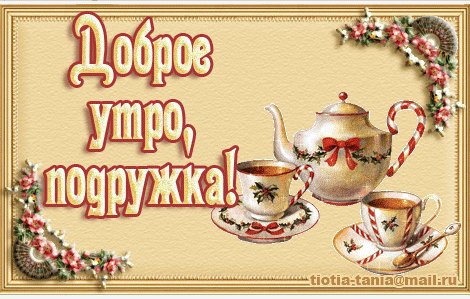 Доброе утро аним 03ea33415644