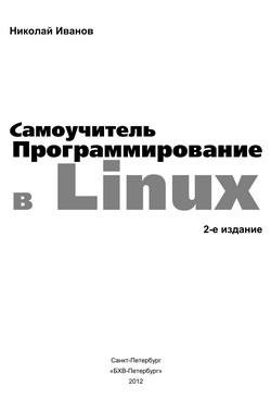 Программирование в Linux. Самоучитель. Иванов Н. Н