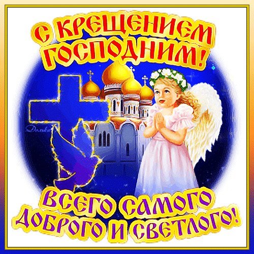 С Крещением Господним!