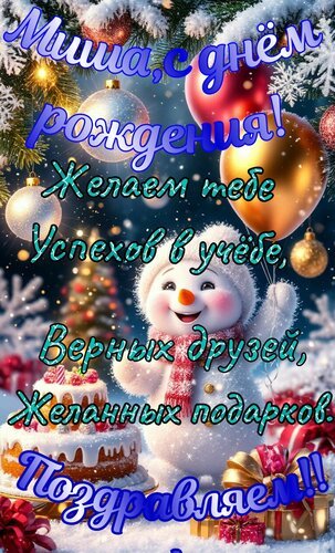 Открытка миша с днём рождения желаем