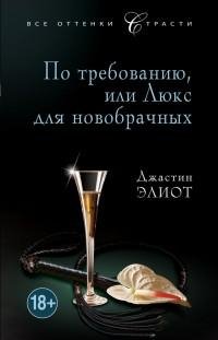 Джастин Элиот - По требованию или Люкс д
