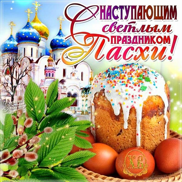 С наступающей Пасхой