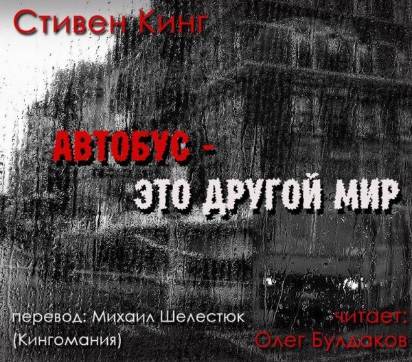 С КИНГ - Автобус - это другой мир