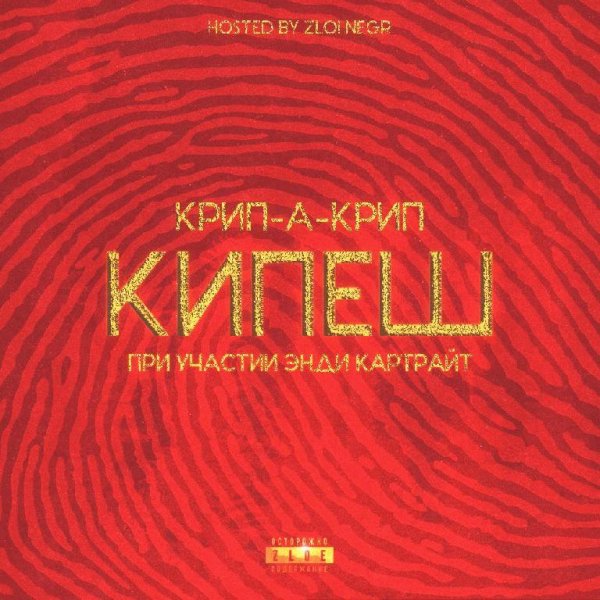 Крип-а-Крип и Энди Картрайт. Кипеш