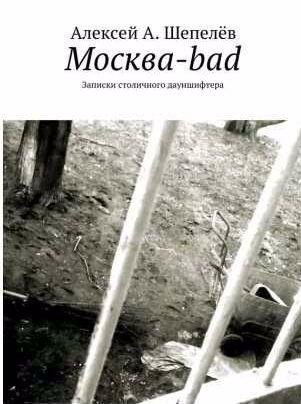 Москва-bad. Записки столичного дауншифтера