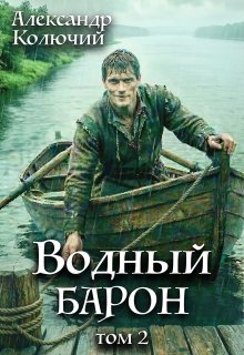Водный барон-2.А.Лобачев