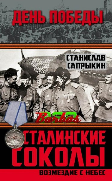 Сапрыкин. Сталинские Соколы