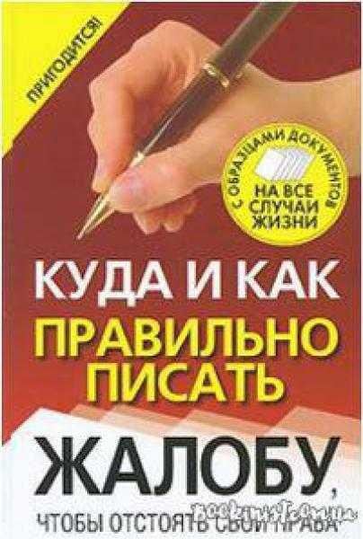 Куда и как правильно писать жалобу