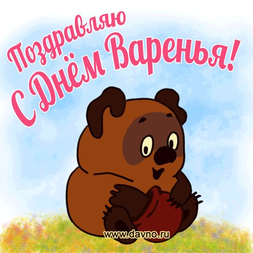 Поздравляю с Днём Варенья!