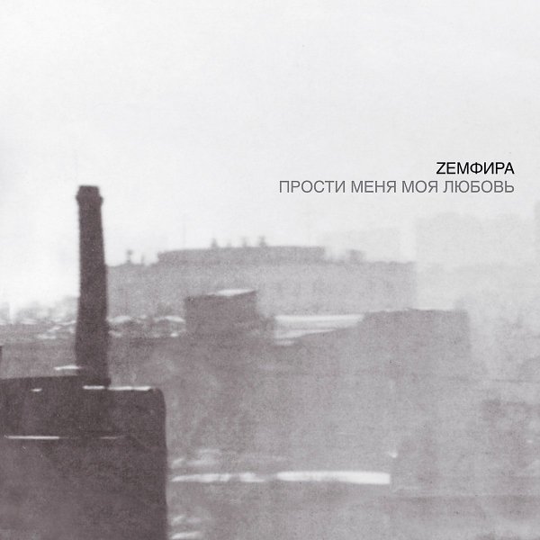 Земфира - Сигареты