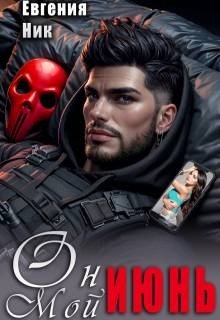 Ник Евгения Он мой Июнь (2025)