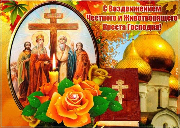 Открытка с воздвижение честного и животворящего