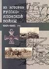 Японский шпионаж в царской России