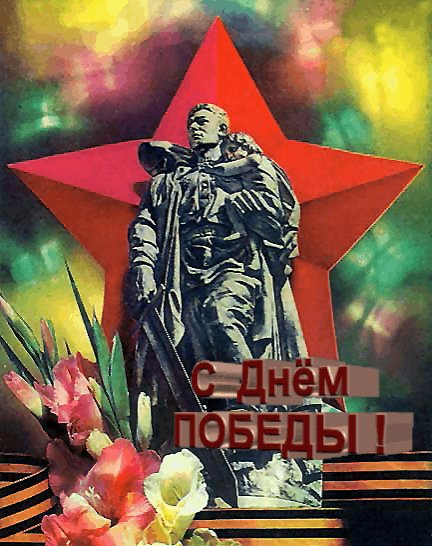 С Днём Победы