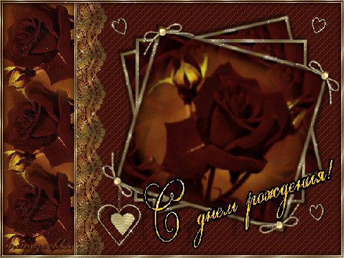 с днём рождения