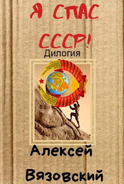Я спас СССР! Дилогия