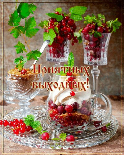 Анимированная открытка приятных выходных