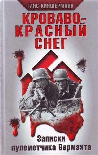 Кроваво-красный снег. Записки пулеметчика Вермахта