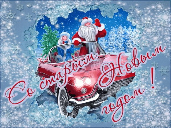 Со Старым Новым годом