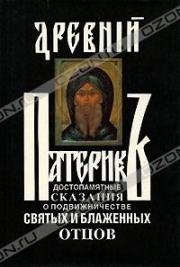 Древний Патерик