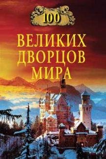 18. 100 великих дворцов мира