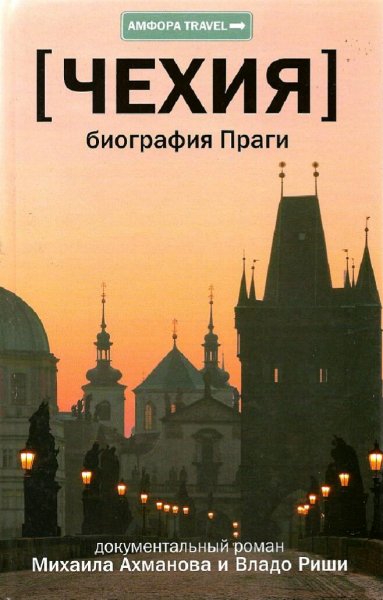 Ахманов Михаил &amp; Владо Риша. Чехия. Биография Праги