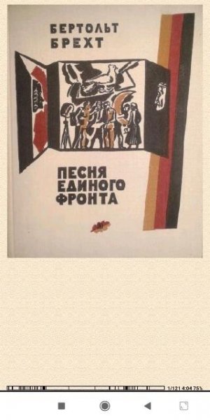 Б.Брехт. Песня eдиного фронтa a5b41c 403252