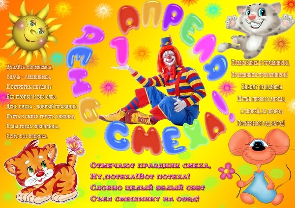 день смеха