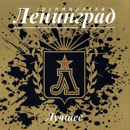 Ленинград - Никого Не Жалко