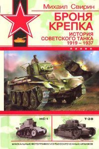 Броня крепка: История советского танка