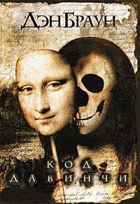 Код даВинчи