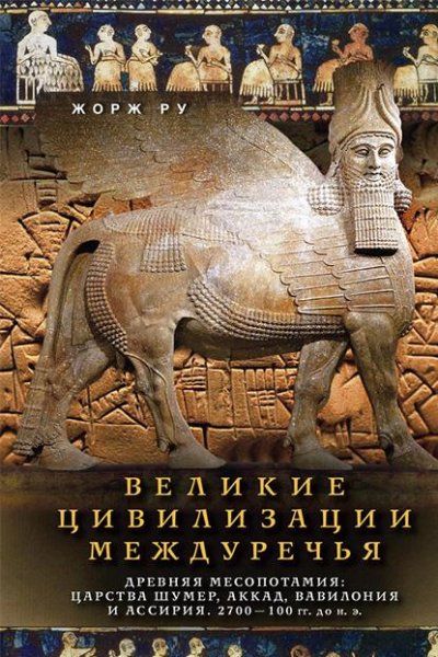 Ru Velikie-civilizacii-Mezhdurechya-Drevnyaya-