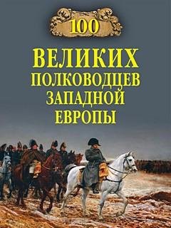 Великих полководцев Западной Европы