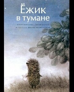 С.Козлов Ёжик в тумане FB 2 иллюстр