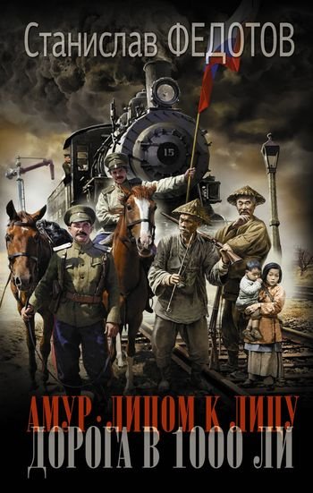 Станислав Федотов Амур. Лицом к лицу. Книги 1-3