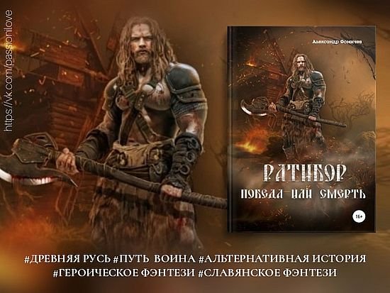 Александр Фомичев "Ратибор". Книги 1-8