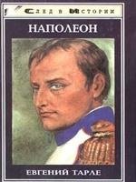 Наполеон
