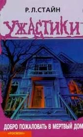 Добро пожаловать в мертвый дом
