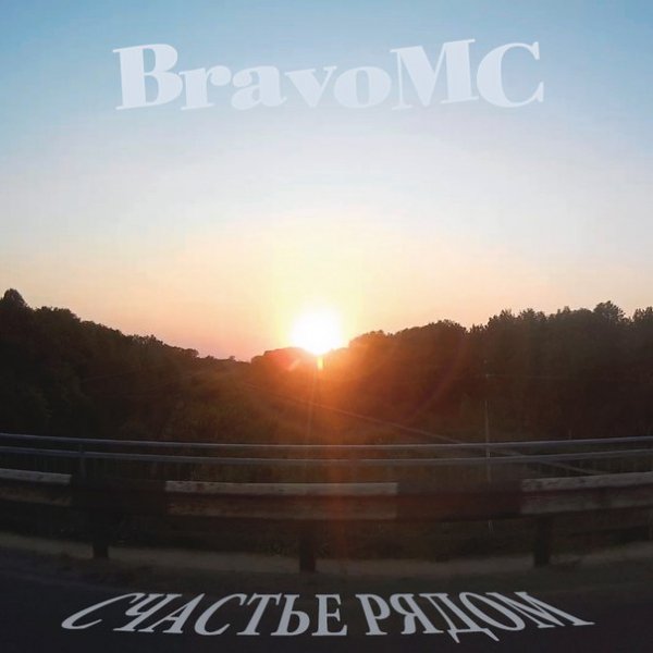 BravoMC. Счастье рядом