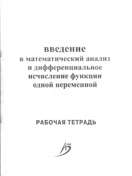 Введение в математичкий анализ и дефференциальное исчисление