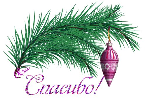 Анимированная открытка спасибо (1)