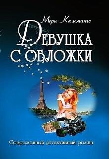 Девушка с обложки | Мери Каммингс