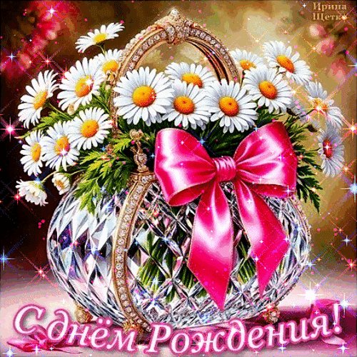 Анимированная открытка с днем рождения