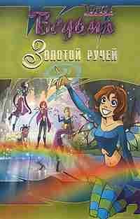 Vedma.Zolotojruchej.34251