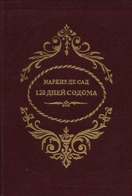 Донасьен Де Сад 120 дней Содома