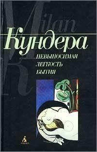 Кундера - Невыносимая легкость бытия