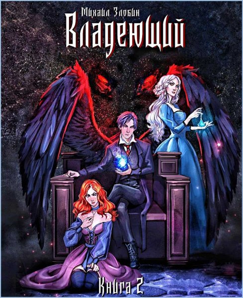 Пророк Дьявола 2. Владеющий