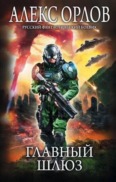 Главный шлюз.Томас Брейн 7