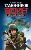 Афганский гладиатор
